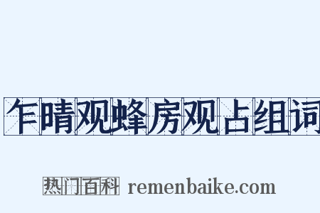 乍晴观蜂房观占组词是什么意思的图片